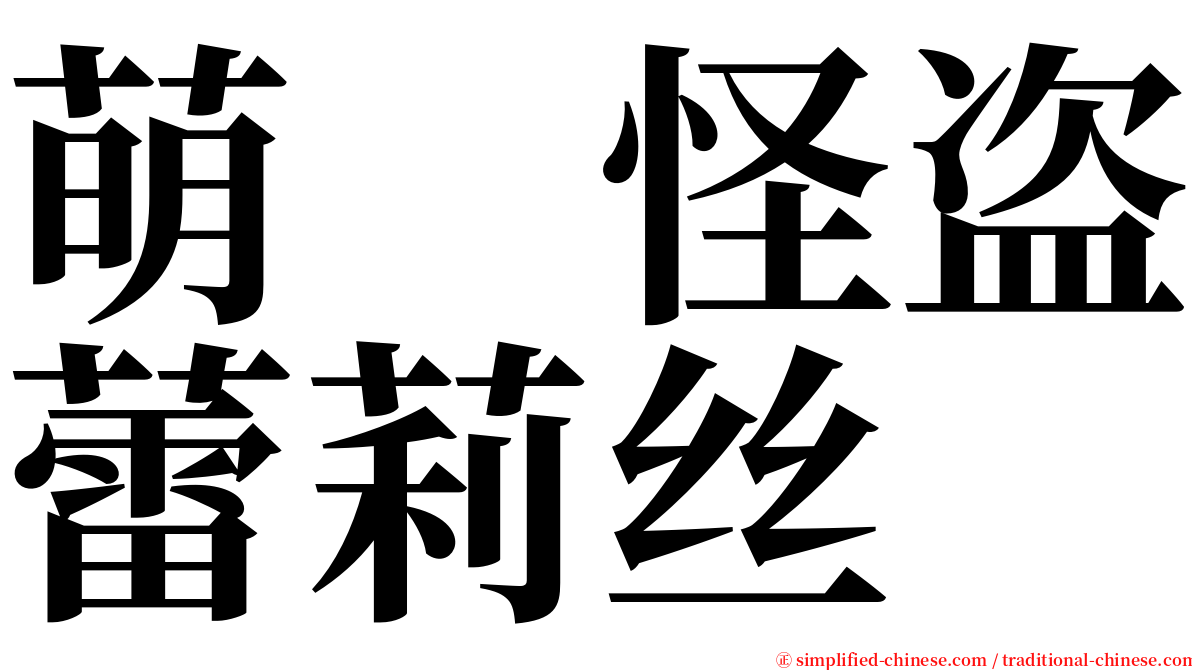 萌　怪盗蕾莉丝 serif font